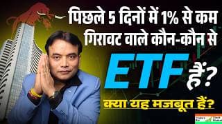 पिछले 5 दिन में सबसे कम गिरावट वाले ETF कौन-कौन से है? TBSME