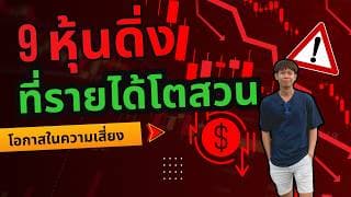 9 หุ้นถูกทิ้งดิ่ง แต่รายได้โตสวน โอกาสของเราไหม ลองดู!!