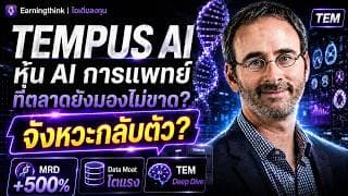 Tempus AI “TEM” กำลังกลับตัว เจาะงบหุ้น AI การแพทย์ + จุดเข้า–แนวรับ–เป้าขาย #earningthink