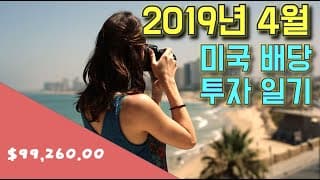 19년 4월 미국 배당 투자일기: ETF 매수ㅣ배당 수익은 매년 크게 늘고있다