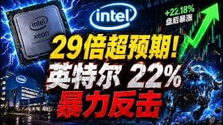 华尔街想让它死，它偏偏交出六年最强财报——英特尔盘后暴涨22%背后，究竟隐藏着什么？#美股 #投资 #财经