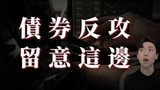 債券ETF反攻📈這個區域很關鍵❗️該買❓該賣❓完整解析看懂「贏家籌碼」