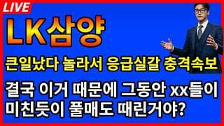 [LK삼양 주가전망] 💥큰일났다 그동안 이거때문에 xx들이 미친듯이 풀매도 때린거였어? 딱한방 남았다?