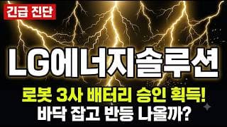 [LG에너지솔루션 주가 전망] 글로벌 로봇 3사 제품 승인! 29% 조정 끝내고 이 자리서 역대급 반등 시작 #LG에너지솔루션주가전망 #LG에너지솔루션목표가 #LG에너지솔루션