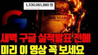 ⚠️ 오늘 시장 끝나고 구글 실적발표가 여러분 계좌 상태를 결정합니다. 미리 영상 꼭 보세요