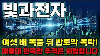 [빛과전자 주가 전망] 빛과전자 주가전망 엔비디아 AI 데이터센터 광통신 직격.. 바닥 반등일까? 매물대 집중 분석 ! #빛과전자주가전망 #빛과전자목표가 #빛과전자