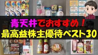 【快走】青天井でおすすめ！最高益株主優待ベスト30【株主優待】【貯金】