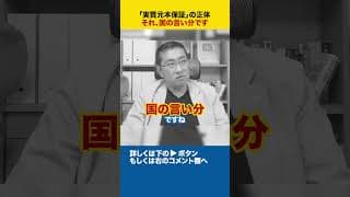 「実質元本保証」の正体 それ、国の言い分です #shorts