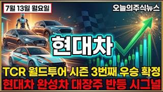 [현대차 주가 전망] 국내 최대 완성차 대장주 현대차 TCR 월드투어 3번째 우승 로보틱스 재점화 #현대차주가전망 #현대차목표가 #현대차