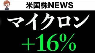 【マイクロン決算速報】ありがとうマイクロン(6月25日)