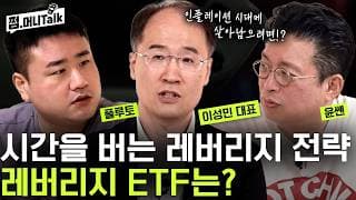 시간을 버는 레버리지 전략, 레버리지 ETF는?(이성민 대표)