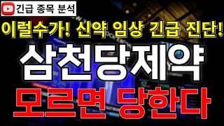 삼천당제약 주가전망 모르면 당한다! 상한가 다음은 하한가? 신약 임상 긴급 진단!!? 반등 시그널 여기에서 나온다고?! 꼭 알고가세요!! #삼천당제약주가전망 #삼천당제약분석