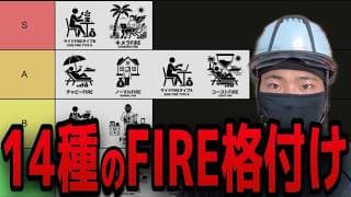 【FIREティアリスト】あなたは何個知ってる？14種類のFIREをジャンル別に徹底格付け！NISA民が目指すべき「SランクFIRE」