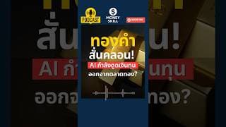 ทองคำสั่นคลอน! กระแสความนิยมเทคโนโลยี AI กำลังดูดเงินออกจากทอง? #moneyskill #ทองคำ #วางแผนการเงิน