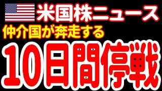 【7/21朝】米イランの新たな停戦実現に向けて、仲介国が必死の工作だーっ！