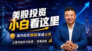 美股投资小白看过来，墙内投资美股渠道，从零开始财富自由