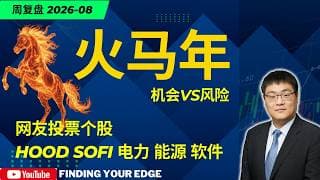 2月16日答疑：SoFi能抄底吗？火马年战略