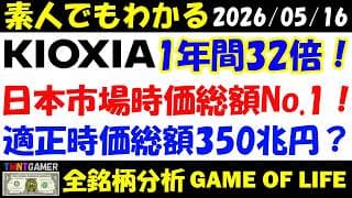 【全銘柄分析】285A キオクシアホールディングス！日本市場時価総額No.1！一年半で32倍！ウルトラ決算発表！営業利益率エヌビティア超えの予想達成できる？適正時価総額350兆円！【20260516】