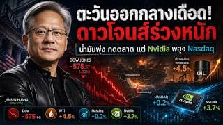 ดาวโจนส์ร่วง 576 จุด! น้ำมันพุ่ง แต่ Nvidia พา Nasdaq พลิกบวก | หุ้นสหรัฐ 8 ก.ค. 2026 #ไอเดียลงทุน