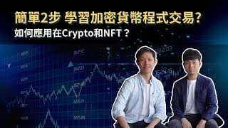 訪問程式交易專家 錢琛｜簡單2步 就能學習加密貨幣程式交易？Program Trade如何應用在加密貨幣和NFT？熊市中程式交易跑贏人手操作？｜Python虛擬貨幣程式交易課程