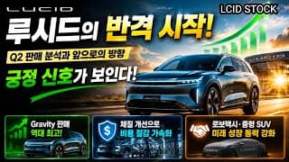 루시드가 다시 하락세로 돌아선 이유! 