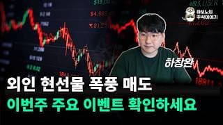 [마감시황 1부] 엔비디아의 투자 호재 속 외국인이 매도한 이유