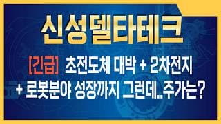 신성델타테크 주가전망 기술적 분기점… 한 번 터지면 멈추지 않는다