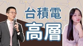 【前台積電高階主管揭秘】人生最重要的財務思維 feat.郝旭烈(郝哥)