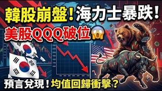 韓股血洗大挫！海力士業績爆表竟照跌？小龍預言6-8月災難全面兌現！美股/港股撈底要注意依幾點！