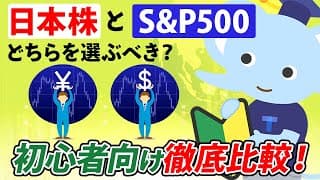 日本株とS&P500どちらを選ぶべき？初心者向け徹底比較！