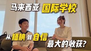 [英文访谈] 8岁离开中国，来马来西亚读IB国际学校：孩子真实感受曝光！值不值？