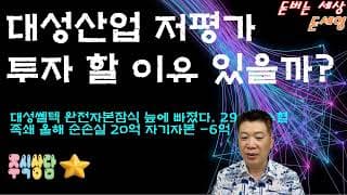 대성산업 저평가 투자 할 이유 있을까?