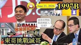 第1997B集 [東哥挑戰誠哥] 京東系在香港有四間上市公司，其中三間係藍籌股，總是值超過五千三百億元。它用佳寶力撼百佳，現在開京東Mall挑戰豐澤，擺明同超人過唔去，但猛虎不及地頭蟲，有好戲睇！