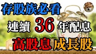存股族必看！3支高股息成長股，連續36年以上配息成長，4~8%高殖利率｜美股價值投資-WBA、T、XOM｜EP11