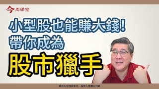 小型股也賺大錢，帶你成為股市獵手｜今周學堂｜管彥博