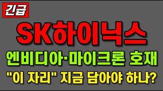 [SK하이닉스 주가 전망] (긴급) 엔비디아·마이크론 호재에도 급락! "이 자리" 지금 담아야 하나?