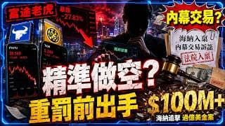 富途老虎被重罰前，驚現精準做空？海納入稟追擊過億美金內幕交易案
