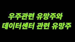 (우주,데이터센터 유망주) 우주와 데이터센터에서 투자해야할 종목들은?