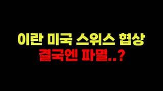 6/21 (일) 미국주식 이란 미국 스위스 협상, 결국엔 파멸..? I 호르무즈 재봉쇄 I 케빈워시 금리인상 I