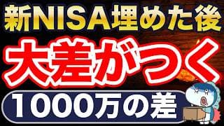 新NISA満額埋めた後にこそ、差がつきます。
