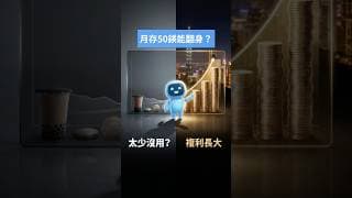 每月 50 美元買 ETF 很可笑？20 年後的數字自己會說話