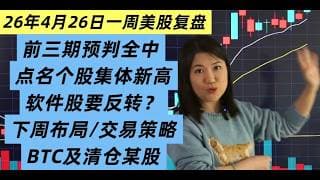 4月26日一周美股复盘，前几期预判全中，大盘继续牛势；提前点名个股又集体新高；软件股要反转？BTCUSD比特币及相关个股；SPY，QQQ下周关键点位及交易布局；某个股清仓离场；下周交易策略等