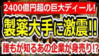 【製薬大手に激震!!】誰もが知るあの「有名薬」が●●傘下へ。2400億円超の巨大ディールの裏側を解説