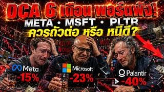 DCA หุ้น ลูกเทพ META,MSFT,PLTR มา 6 เดือน พอร์ตแดงหนัก! ควรถัวต่อ หรือหยุดก่อนพัง?