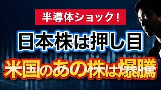 【半導体急落】でも米国株は絶好調│今買うべきは日本か米国か？解説