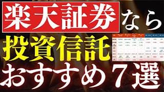 楽天証券なら！年代別に買うべき投資信託・おすすめ7選！～S&P500・全世界株式・配当金生活～