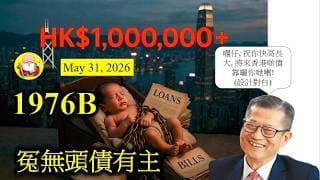 第1976B集 [冤無頭債有主] 香港嘅儲備，扣除咗總債務後，可能得返千零億！以前我哋有過萬億儲備，現在看來，情況不妙！再繼續借錢，政府遲早要減少支出，甚至要加稅，我哋嘅生活水準有降低了！