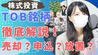 【TOB銘柄】売却？申込み？放置？どうするべきか、オススメ方法を解説！(NTTドコモ株)