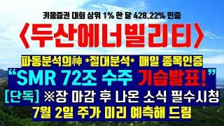 《파동분석의神》 두산에너빌리티 "SMR 72조 수주 기습발표!!" [단독] ※주주분들 필수 시청하세요 7월 1일 주가 미리 예측해 드림