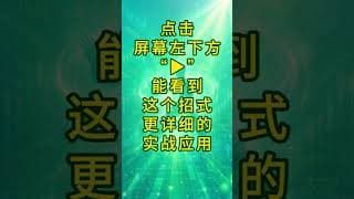 强势股怎么抓 #阿兰说美股 #炒股功夫 #Shorts
